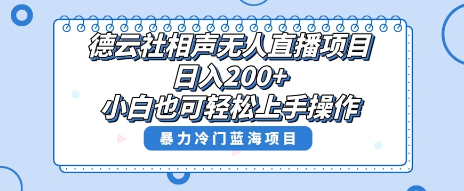 单号日入200+，超级风口项目，德云社相声无人直播，教你详细操作赚收益-创业资源库