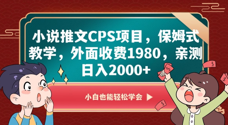 小说推文CPS项目，保姆式教学，外面收费1980，亲测日入2000+【揭秘】-创业资源库