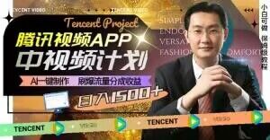 冷门项目，腾讯视频中视频计划，AI一键制作，刷爆流量分成，日收益2000+【揭秘】-创业资源库