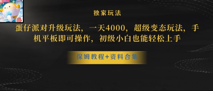 蛋仔派对全新玩法变现，一天3500，超级偏门玩法，一部手机即可操作【揭秘】-创业资源库