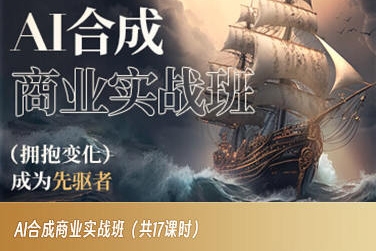 AI合成商业实战班，拥抱变化成为先驱者-创业资源库