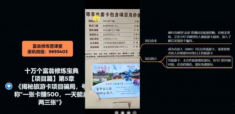 十万个富翁修炼宝典之5.揭秘旅游卡项目骗局，号称“一张卡赚500，一天能卖两三张”-创业资源库