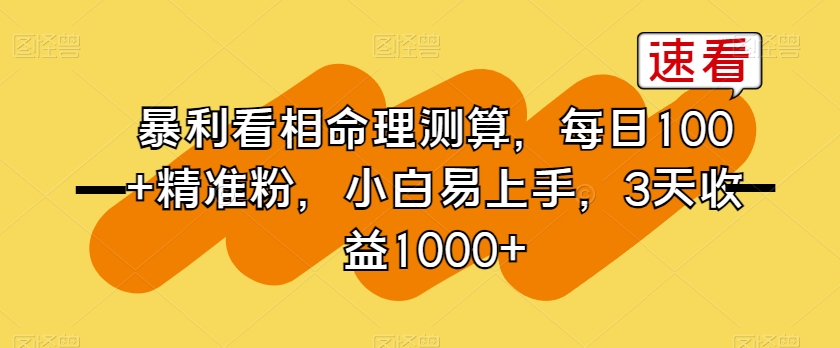 暴利看相命理测算，每日100+精准粉，小白易上手，3天收益1000+【揭秘】-创业资源库