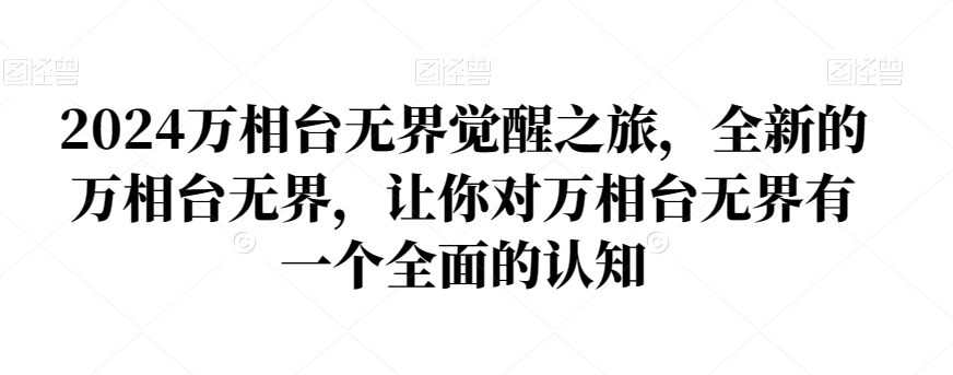2024万相台无界觉醒之旅，全新的万相台无界，让你对万相台无界有一个全面的认知-创业资源库