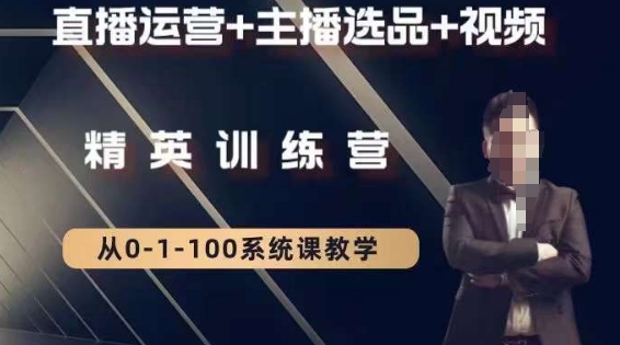 钏山甲大狼高级直播运营系统课，直播运营+主播选品+视频-创业资源库