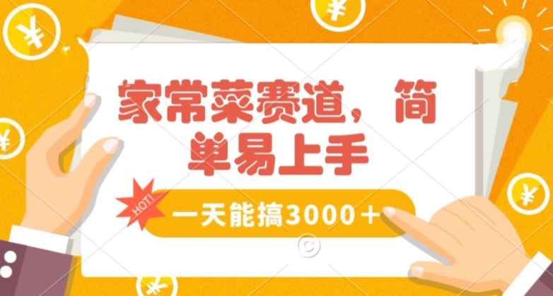 家常菜赛道掘金，流量爆炸！一天能搞‌3000＋不懂菜也能做，简单轻松且暴力！‌无脑操作就行了【揭秘】-创业资源库
