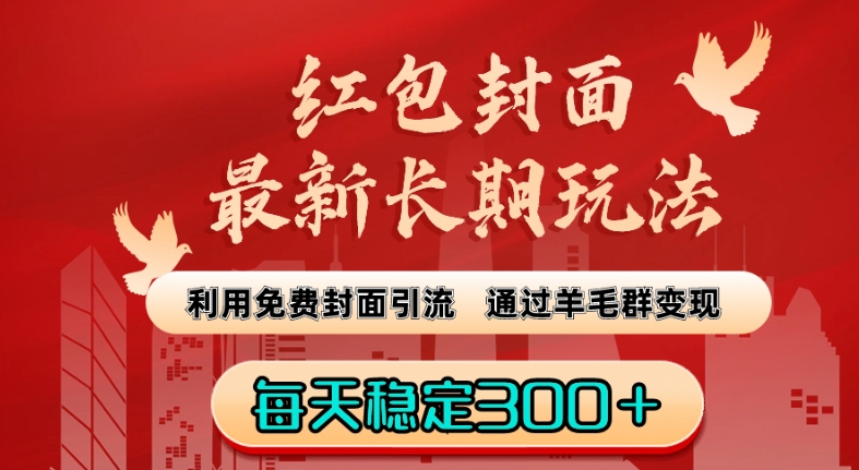 红包封面最新长期玩法：利用免费封面引流，通过羊毛群变现，每天稳定300＋【揭秘】-创业资源库