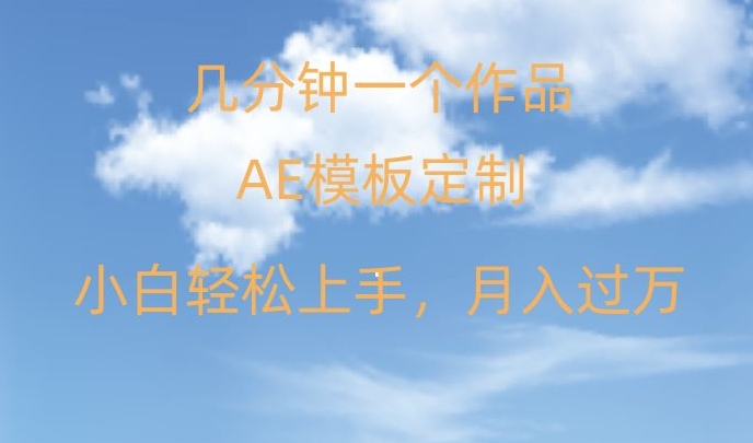 靠AE软件定制模板简单日入500+，多重渠道变现，各种模板均可定制，小白也可轻松上手【揭秘】-创业资源库