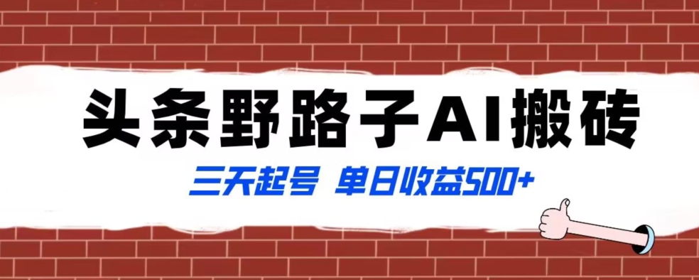 全网首发头条野路子AI搬砖玩法，纪实类超级蓝海项目，三天起号单日收益500+【揭秘】-创业资源库