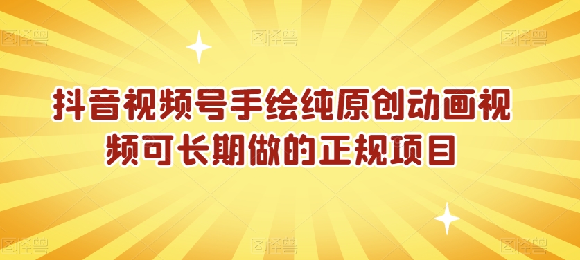 抖音视频号手绘纯原创动画视频可长期做的正规项目【揭秘】-创业资源库