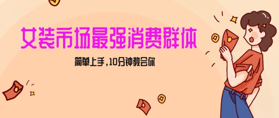 女生市场最强力！小红书女装引流，轻松实现过万收入，简单上手，10分钟教会你【揭秘】-创业资源库
