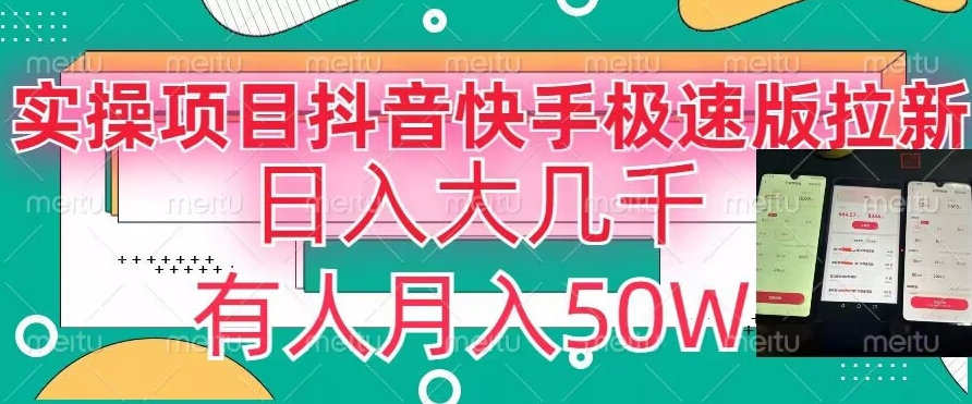 瓜粉暴力拉新，抖音快手极速版拉新玩法有人月入50W【揭秘】-创业资源库