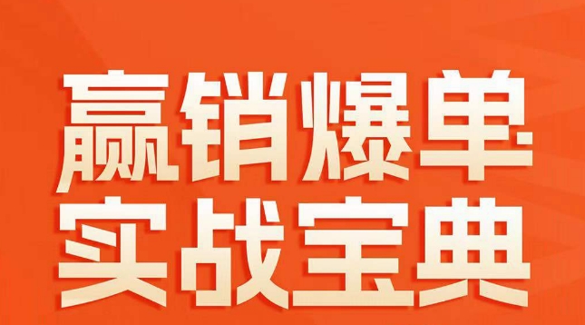 赢销爆单实战宝典，58个爆单绝招，逆风翻盘-创业资源库