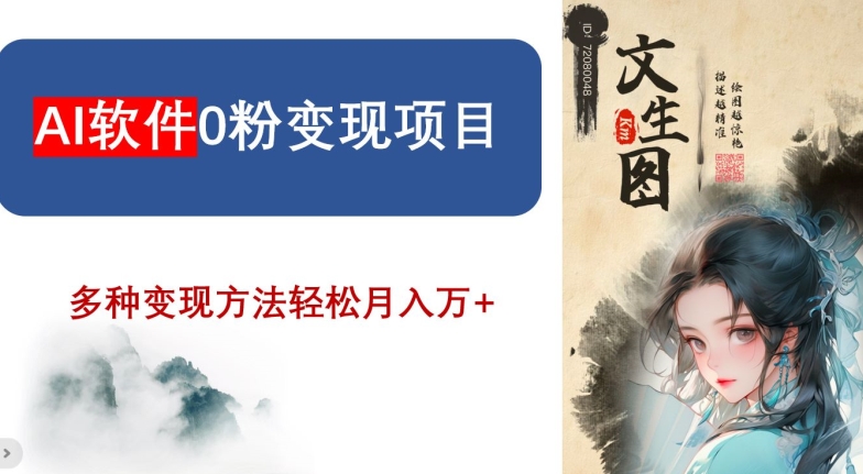 AI软件0粉变现项目，0基础2024年风口项目，轻松月入万+【揭秘】-创业资源库