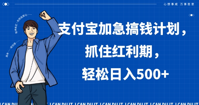 支付宝加急搞钱计划，抓住红利期，轻松日入500+【揭秘】-创业资源库