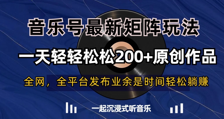 音乐号最新矩阵玩法，一天轻轻松松200+原创作品【揭秘】-创业资源库