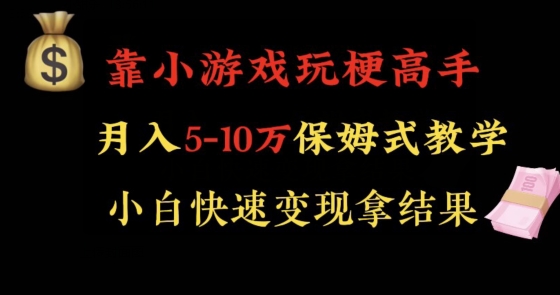 靠小游戏玩梗高手月入5-10w暴力变现快速拿结果【揭秘】-创业资源库