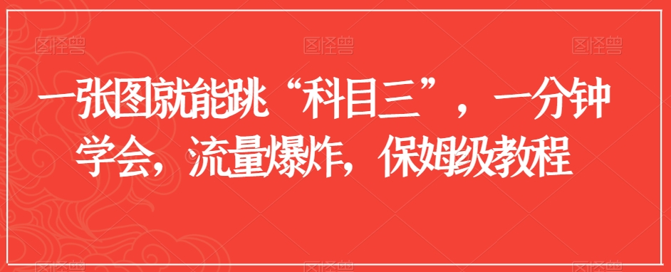 一张图就能跳“科目三”，一分钟学会，流量爆炸，保姆级教程【揭秘】-创业资源库