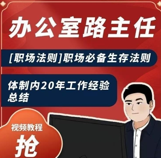 办公室路主任[职场法则]职场必备生存法则，体制内20年工作经验总结-创业资源库
