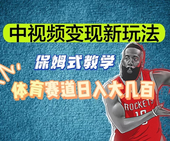 中视频变现新玩法，体育赛道日入大几百【揭秘】-创业资源库