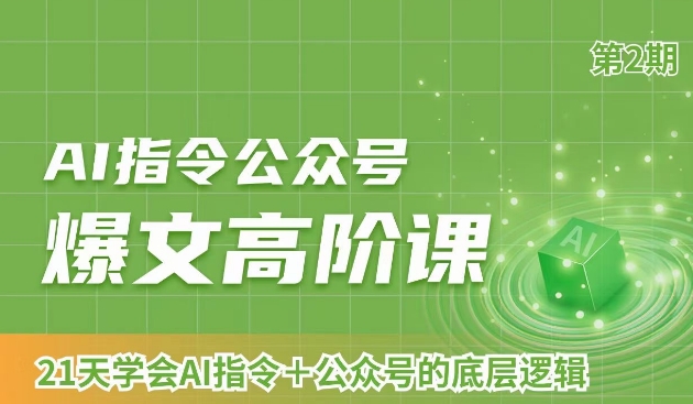 AI指令公众号爆文高阶课第2期，21天字会AI指令+公众号的底层逻辑-创业资源库