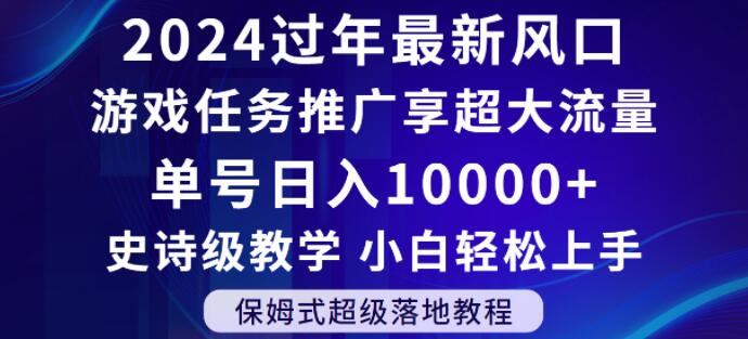 2024年过年新风口，游戏任务推广，享超大流量，单号日入10000+，小白轻松上手【揭秘】-创业资源库