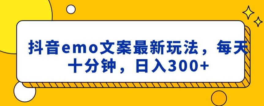 抖音emo文案，小程序取图最新玩法，每天十分钟，日入300+【揭秘】-创业资源库