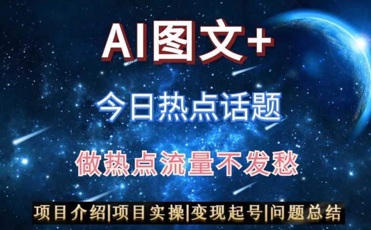 AI头条之今日热点话题，搬运+AI优化，轻松日入300+【揭秘】-创业资源库