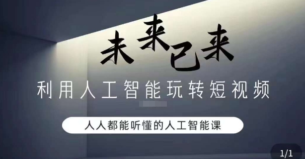 利用人工智能玩转短视频，人人能听懂的人工智能课-创业资源库
