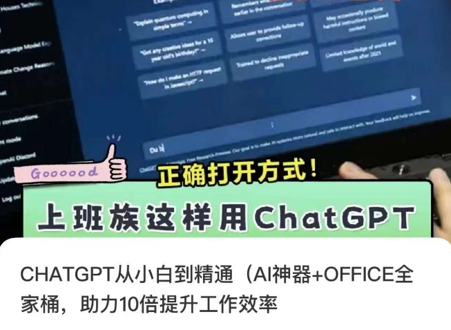 CHATGPT从小白到精通，AI神器+OFFICE全家桶，助力10倍提升工作效率-创业资源库