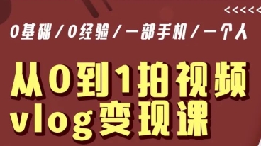 从0到1拍视频vlog变现课，5分钟每天，每月多赚1W-创业资源库
