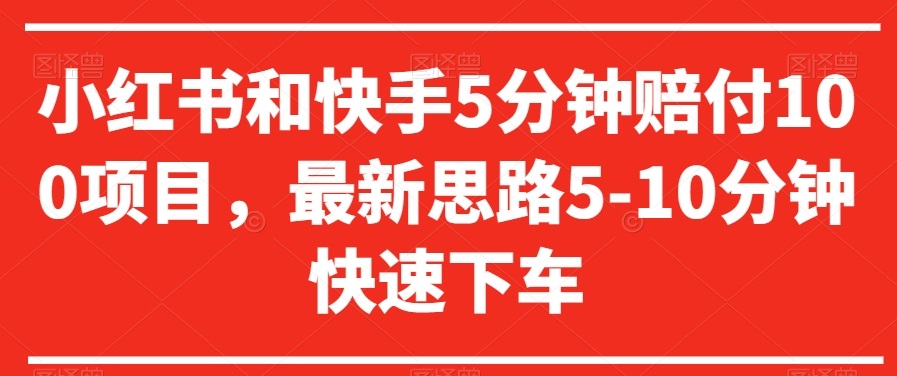 小红书和快手5分钟赔付100项目，最新思路5-10分钟快速下车【仅揭秘】-创业资源库