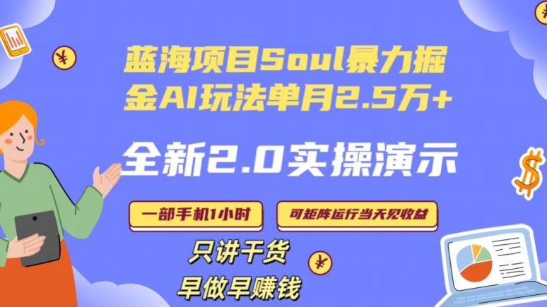 Soul怎么做到单月变现25000+全新2.0AI掘金玩法全程实操演示小白好上手【揭秘】-创业资源库