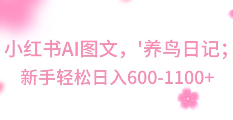 最新冷门暴利玩法，Al制作“养鸟”图文，日入400-800+【揭秘】-创业资源库