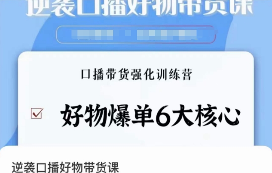 逆袭·口播好物带货课，好物爆单6大核心，口播带货强化训练营-创业资源库