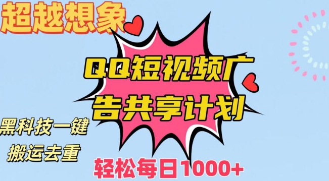 超越想象！黑科技一键搬运去重QQ短视频广告共享计划，每日收入轻松1000+【揭秘】-创业资源库