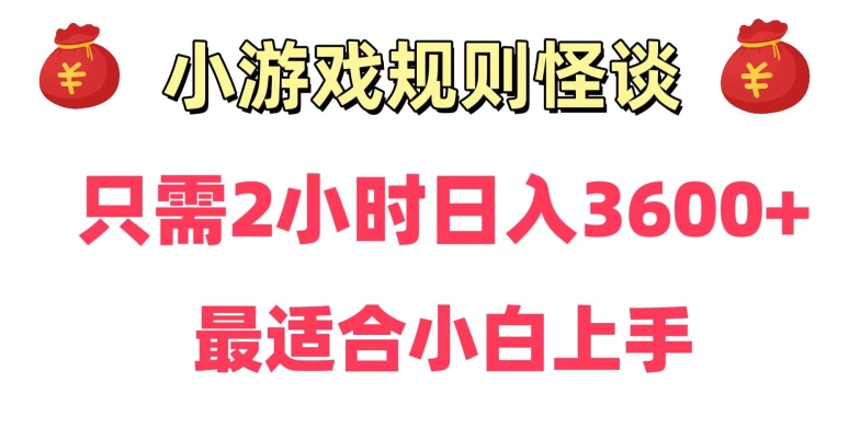 靠小游戏直播规则怪谈日入3500+，保姆式教学，小白轻松上手【揭秘】-创业资源库