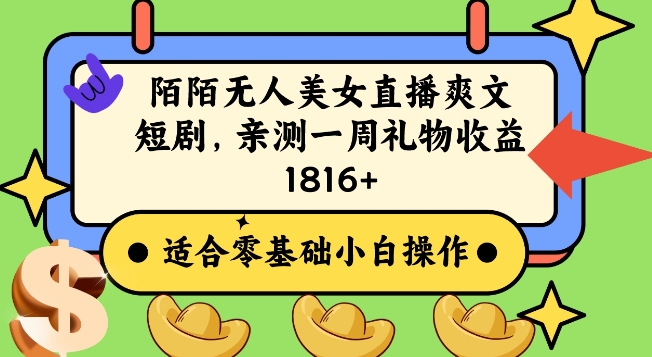 陌陌美女无人直播爽文短剧项目，亲测一个星期1800+【揭秘】-创业资源库