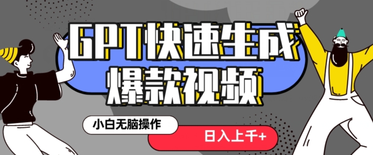 最新抖音GPT 3分钟生成一个热门爆款视频，保姆级教程【揭秘】-创业资源库