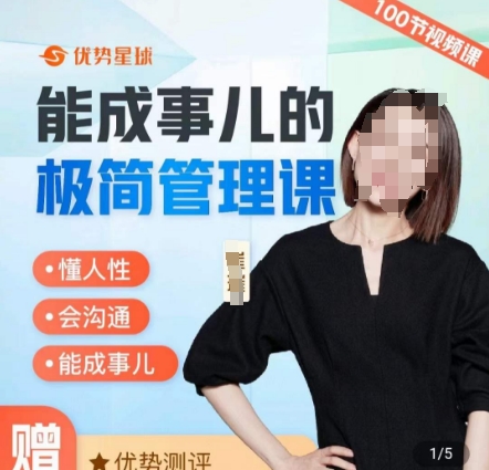 崔璀职场-能成事儿的极简管理课，懂人性，会沟通，能成事儿-创业资源库