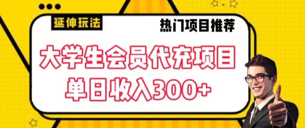大学生代充会员项目，当日变现300+【揭秘】-创业资源库