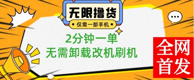 小白也可无脑操作，一部手机无限撸0.01商品，2分钟一单，无需卸载刷机改机【揭秘】-创业资源库