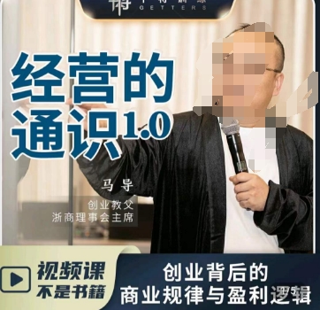 马导·经营的通识，​创业背后的商业规律与财富逻辑-创业资源库