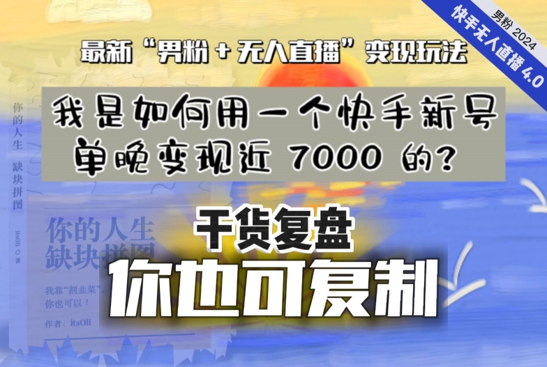【纯干货复盘】我是如何用一个快手新号单晚变现近 7000 的？最新“男粉+无人直播”变现玩法-创业资源库