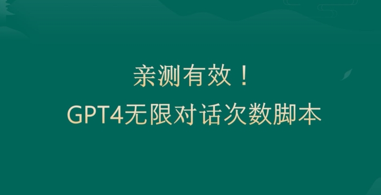 亲测有用：GPT4.0突破3小时对话次数限制！无限对话！正规且有效【揭秘】-创业资源库