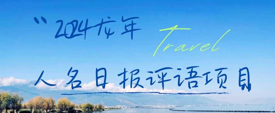 2024龙年人名日报评语项目，日入300加，年前吃肉【揭秘】-创业资源库