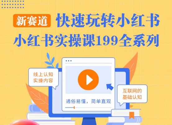 柒柒·小红书实操课，快速玩转小红书新赛道，通俗易懂-创业资源库