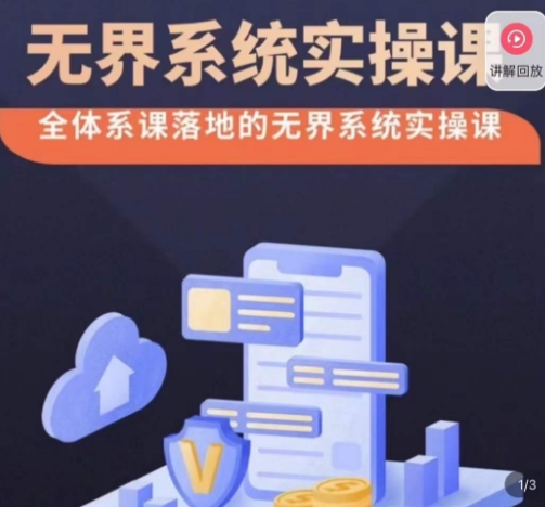 老衲·无界系统实操课，全体系落地无界改版后选择、出价、高投产做付费引流-创业资源库