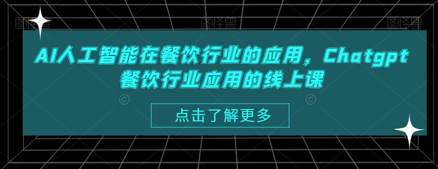 AI人工智能在餐饮行业的应用，Chatgpt餐饮行业应用的线上课-创业资源库