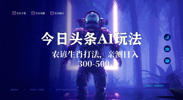 今日头条生肖与农谚AI玩法，蓝海类目，附AI搬运和优化技术，日入300+可副业【揭秘】-创业资源库
